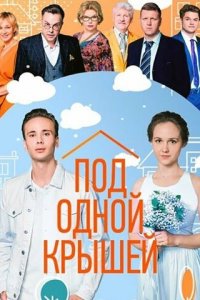 Под одной крышей 1 сезон (сериал, 2022)
