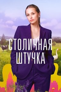 Столичная штучка 1 сезон (сериал, 2022)