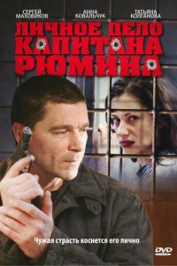 Личное дело капитана Рюмина 1 сезон (сериал, 2010)