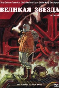 Великая звезда 1 сезон (сериал, 2007)
