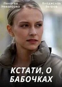 Кстати, о бабочках 1 сезон (сериал, 2022)