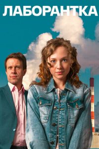 Лаборантка 1 сезон (сериал, 2022)