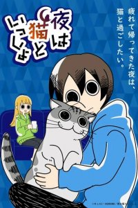 Вечера с котом 1-3 сезон (аниме сериал, 2022)