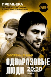Черкизона. Одноразовые люди 1 сезон (сериал, 2010)