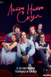 Лэйт Найт Скул 1 сезон (сериал, 2022)