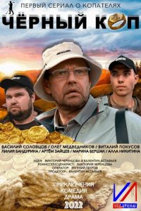 Черный коп 1 сезон (сериал, 2022)
