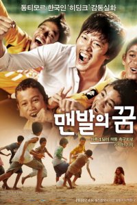 Босоногая мечта (фильм, 2010)