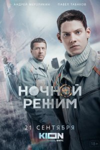 Ночной режим 1 сезон (сериал, 2022)