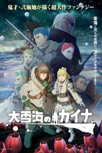Кайна в великом снежном море 1 сезон (аниме сериал, 2023)