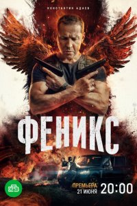 Феникс 1 сезон (сериал, 2023)