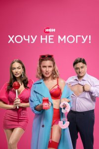 Хочу не могу! 1 сезон (сериал, 2022)