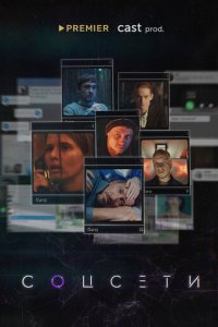 Соцсети 1 сезон (сериал, 2021)