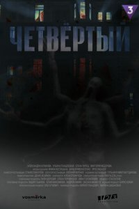 Четвёртый 1 сезон (сериал, 2023)