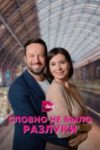Словно не было разлуки 1 сезон (сериал, 2022)