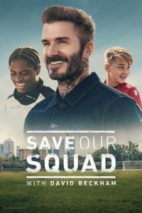 Дэвид Бекхэм: Спаси нашу команду 1 сезон (сериал, 2022)