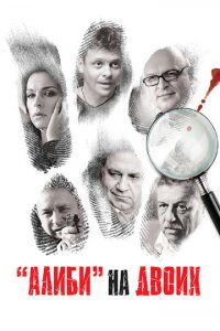 Алиби на двоих 1 сезон (сериал, 2011)