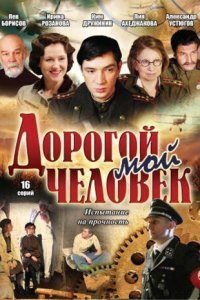 Дорогой мой человек 1 сезон (сериал, 2011)