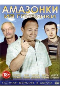 Амазонки из глубинки 1 сезон (сериал, 2010)