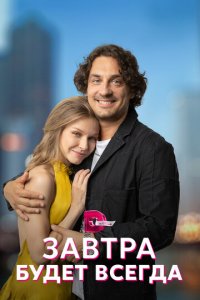 Завтра будет всегда 1 сезон (сериал, 2022)
