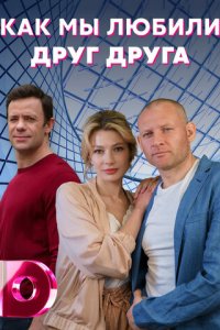 Как мы любили друг друга 1 сезон (сериал, 2021)