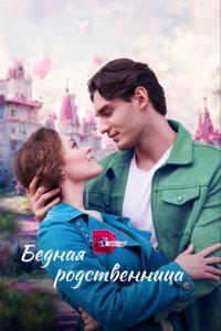 Бедная родственница 1 сезон (сериал, 2022)