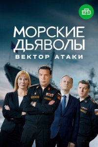 Морские дьяволы. Вектор атаки 1 сезон (сериал, 2024)