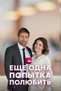 Еще одна попытка полюбить 1 сезон (сериал, 2022)