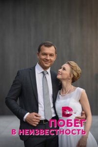 Побег в неизвестность 1 сезон (сериал, 2022)