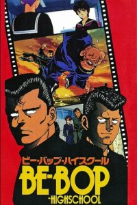 Старшая школа Би-Боп 1 сезон (аниме сериал, 1990)