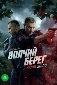 Волчий берег 1 сезон (сериал, 2025)
