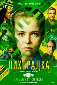 Лихорадка 1 сезон (сериал, 2022)