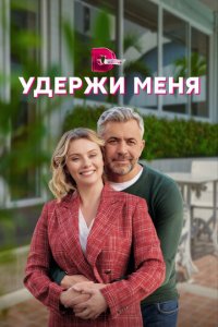 Удержи меня 1 сезон (сериал, 2022)