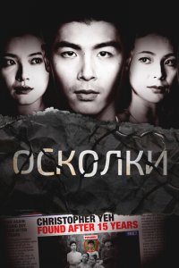 Осколки 1 сезон (сериал, 2021)