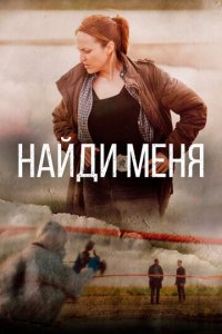 Найди меня 1 сезон (сериал, 2022)