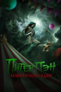 Питер Пэн: Кошмар в Нетландии (фильм, 2025)