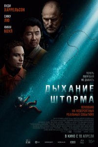 Дыхание шторма (фильм, 2025)