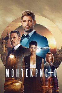 Монтекристо 1 сезон (сериал, 2023)