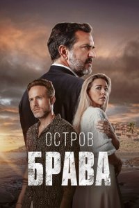 Остров Брава 1 сезон (сериал, 2023)