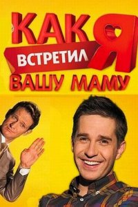 Как я встретил вашу маму 1-2 сезон (сериал, 2010)