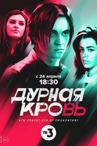 Дурная кровь 1 сезон (сериал, 2022)