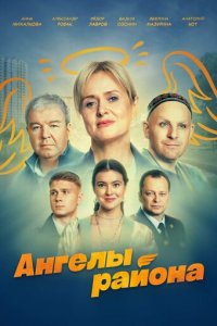 Ангелы района 1 сезон (сериал, 2024)