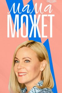 Мама может 1 сезон (сериал, 2022)