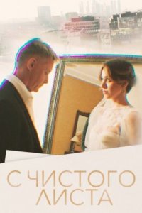 С чистого листа 1 сезон (сериал, 2022)