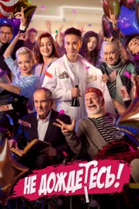 Не дождётесь 1 сезон (сериал, 2022)