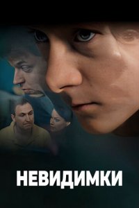 Невидимки 1 сезон (сериал, 2010)