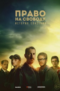 Право на свободу 1 сезон (сериал, 2022)