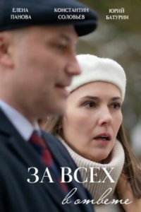 За всех в ответе 1 сезон (сериал, 2022)