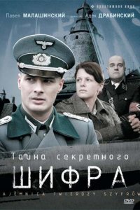 Тайна секретного шифра 1 сезон (сериал, 2007)