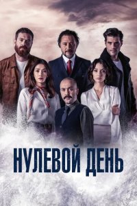 Нулевой день 1 сезон (сериал, 2022)