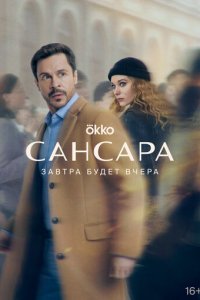 Сансара 1 сезон (сериал, 2022)